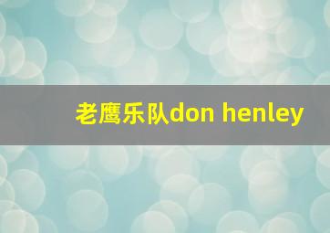 老鹰乐队don henley